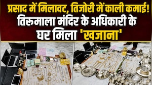 '2kg सोना, 6.5kg चांदी, 5 करोड़ की प्रॉपर्टी...', तिरुमाला मंदिर के डिप्टी EO के ठिकानों पर छापे में मिली करोड़ों की संपत्ति