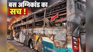 'भैया, कुछ जल रहा है...' FIR में दावा- ड्राइवर बोला, 'मरना है तो मरो' ; कुछ देर बाद चली गई 9 की जान