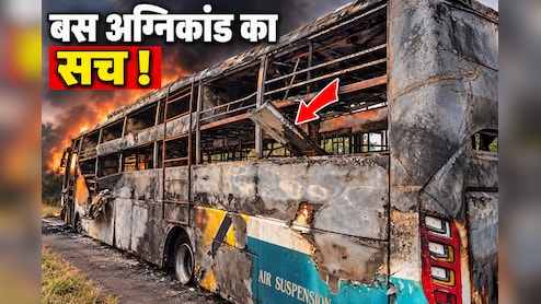 'भैया, कुछ जल रहा है...' FIR में दावा- ड्राइवर बोला, 'मरना है तो मरो' ; कुछ देर बाद चली गई 9 की जान