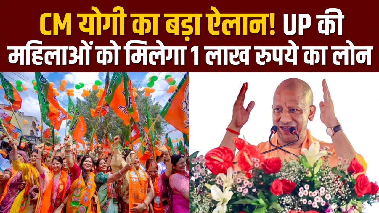 यूपी में महिलाओं को ₹1 लाख तक ब्याज मुक्त लोन, CM योगी ने किया ऐलान