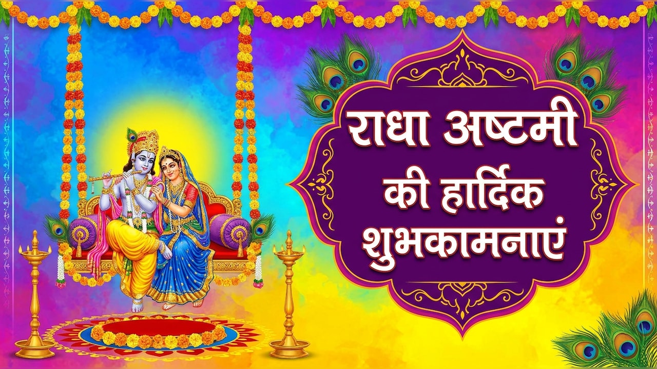 Radha Ashtami 2026 Wishes: राधे-राधे नाम हो, चेहरे पर मुस्कान हो... इन खास संदेशों से दें अपनों को राधा अष्टमी की शुभकामनाएं