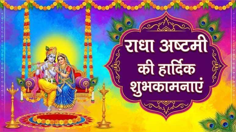 Radha Ashtami 2026 Wishes: राधे-राधे नाम हो, चेहरे पर मुस्कान हो... इन खास संदेशों से दें अपनों को राधा अष्टमी की शुभकामनाएं