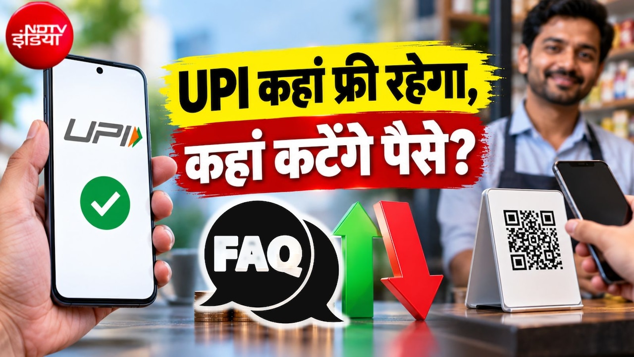 UPI MDR Charge: चाय-पान, सब्‍जी, बिजली बिल, पेट्रोल, बीमा, टिकट, शॉपिंग... कहां कितने पैसे कटेंगे? 45 सवाल-जवाब में पूरी जानकारी