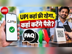 UPI MDR Charge: चाय-पान, बिजली बिल, पेट्रोल, बीमा, टिकट, शॉपिंग... कहां कितने पैसे कटेंगे? 45 सवालों के जवाब