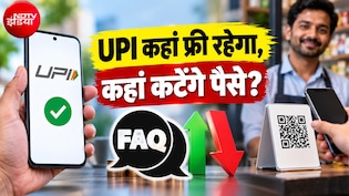 UPI MDR Charge: चाय-पान, सब्&zwj;जी, बिजली बिल, पेट्रोल, बीमा, टिकट, शॉपिंग... कहां कितने पैसे कटेंगे? 45 सवाल-जवाब में पूरी जानकारी