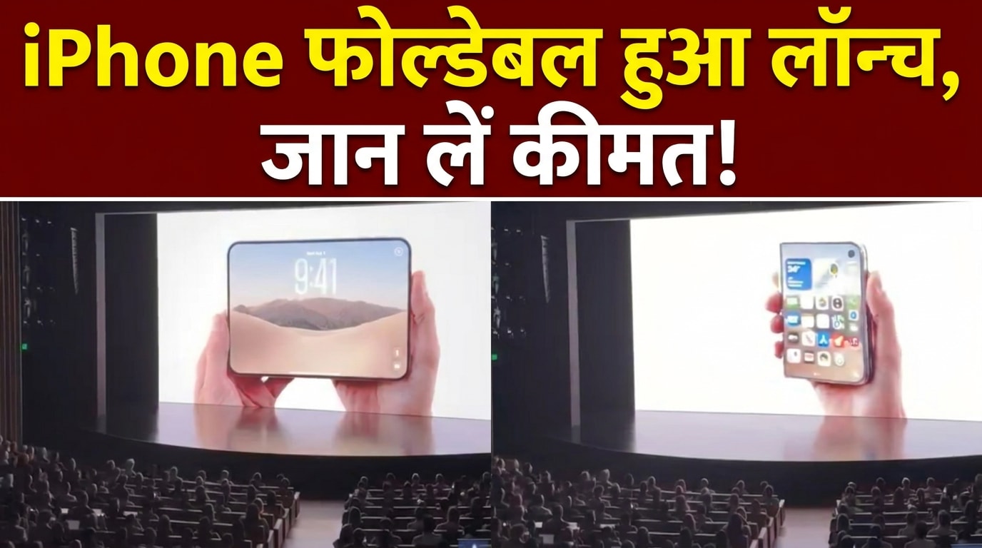 एप्पल ने लॉन्‍च किया अपना पहला फोल्डेबल स्मार्टफोन iPhone Duo, ये है कीमत