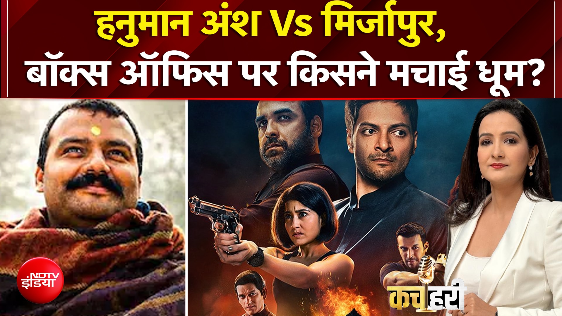 भक्ति Vs भौकाल - 'हनुमान अंश' ने कमाए 130 करोड़, 'मिर्जापुर' 100 करोड़ के पार