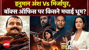 Hanuman Ansh vs Mirzapur Movie: Box Office पर किसने मचाई धूम?