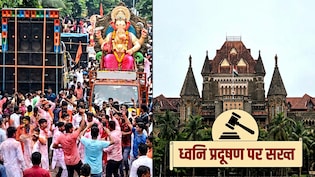 किसी धर्म या त्योहार के खिलाफ नहीं, लेकिन...गणेशोत्सव में DJ के तेज शोर पर बॉम्बे हाईकोर्ट की सख्ती
