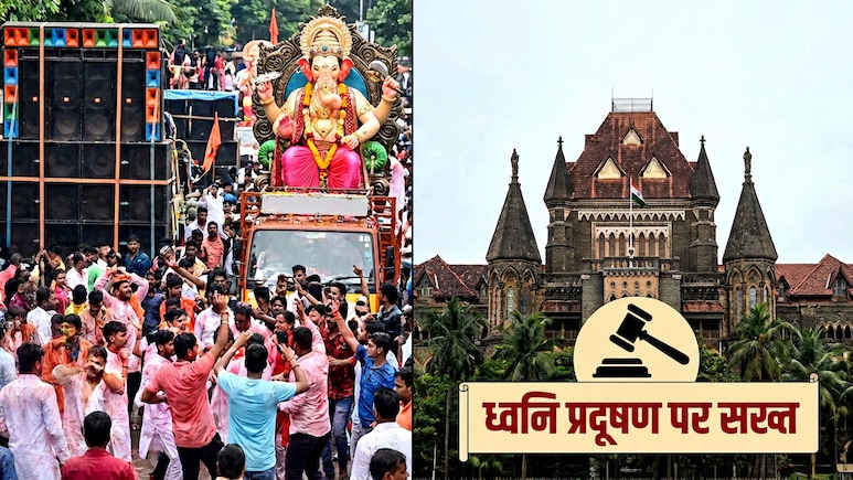 किसी धर्म या त्योहार के खिलाफ नहीं, लेकिन...गणेशोत्सव में DJ के तेज शोर पर बॉम्बे हाईकोर्ट की सख्ती