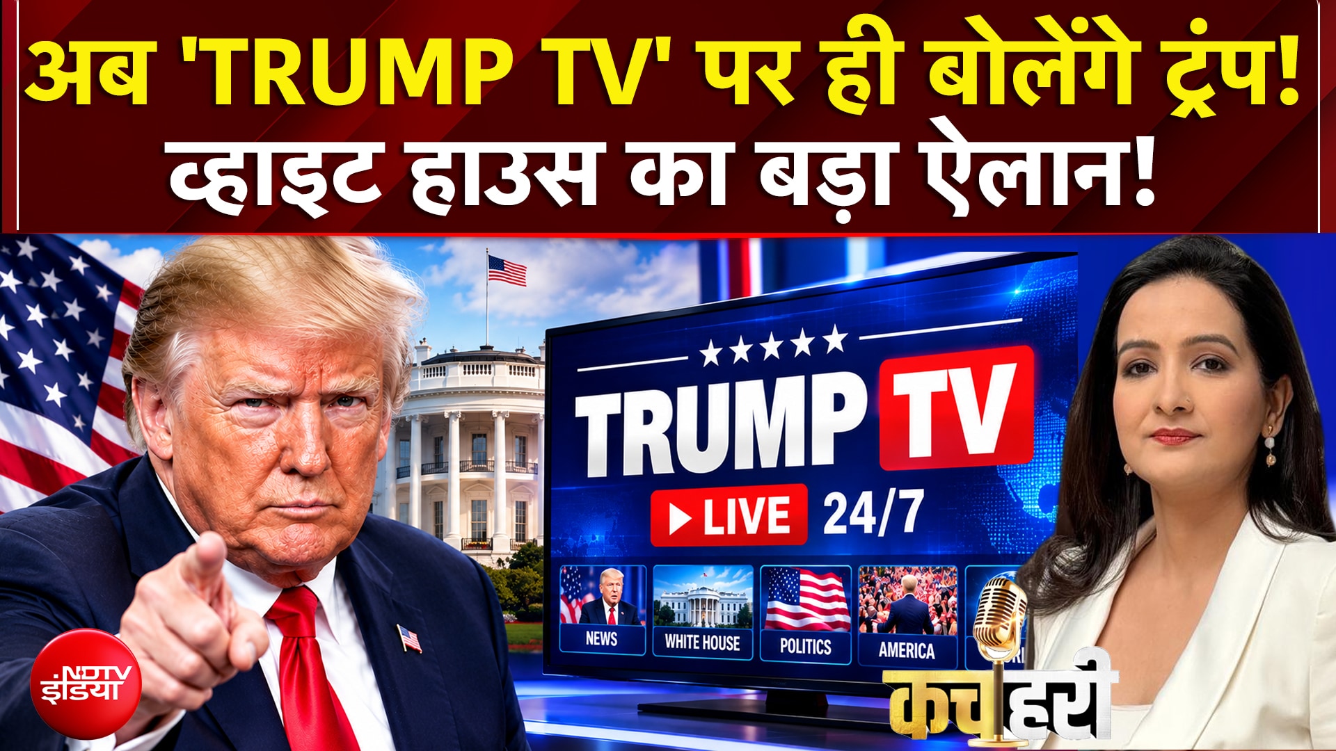 Trump TV: अब 'Trump TV' पर ही बोलेंगे ट्रंप! White house का बड़ा ऐलान! | Kachehri
