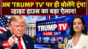 Trump TV: अब 'Trump TV' पर ही बोलेंगे ट्रंप! White house का बड़ा ऐलान! | Kachehri