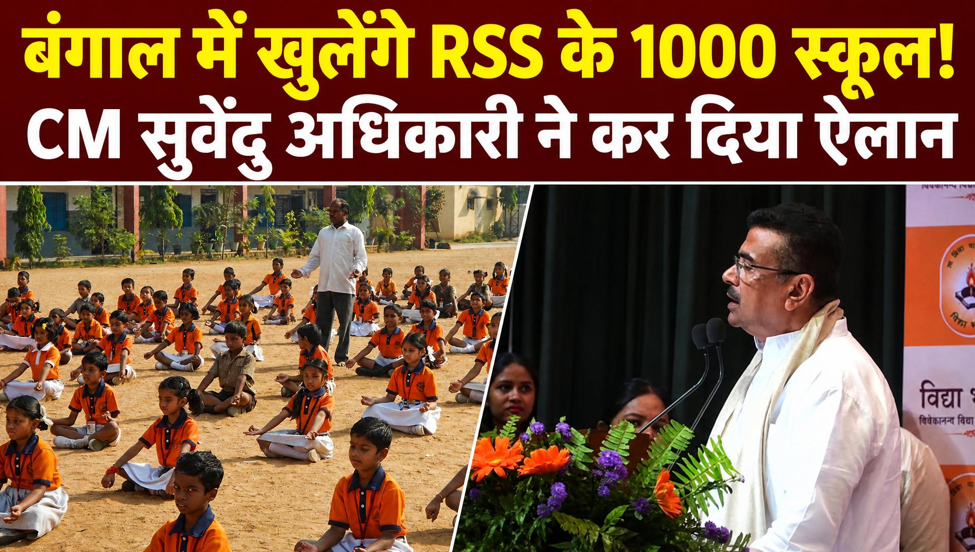 पश्चिम बंगाल में खुलेंगे RSS के 1000 'विद्या भारती' स्&zwj;कूल, CM सुवेंदु  ने बताई पूरी प्&zwj;लानिंग