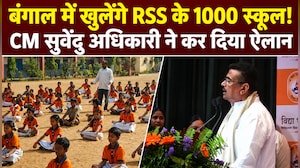 पश्चिम बंगाल में खुलेंगे RSS के 1000 'विद्या भारती' स्&zwj;कूल, CM सुवेंदु  ने बताई पूरी प्&zwj;लानिंग