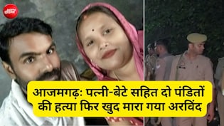घर पर भूत का साया, महामृत्युंजय जाप, पंडितों से आधार की मांग... आजमगढ़ कत्लेआम की इनसाइड स्टोरी