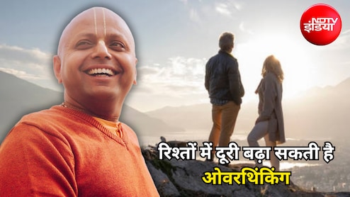 Relationship Tips: रिश्तों में हर बात का मतलब निकालने से पहले खुद से पूछें ये 2 सवाल, गौर गोपाल दास ने बताया तरीका