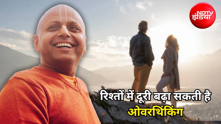 Relationship Tips: रिश्तों में हर बात का मतलब निकालने से पहले खुद से पूछें ये 2 सवाल, गौर गोपाल दास ने बताया तरीका
