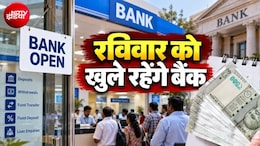Bank Open on Sunday: इस रविवार को खुले रहेंगे बैंक, RBI ने दी मंजूरी, हड़ताल से पहले 27 सितंबर को नहीं रहेगी छुट्टी
