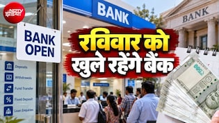 इस रविवार को खुले रहेंगे बैंक, RBI ने दी मंजूरी, हड़ताल से पहले 27 सितंबर को नहीं रहेगी छुट्टी