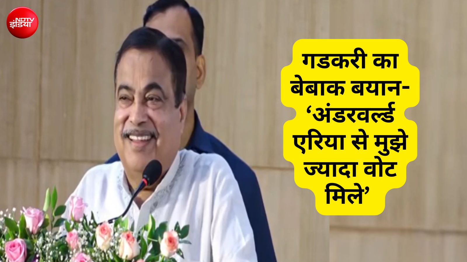 गडकरी बोले- मुझे पढ़े-लिखे से ज्यादा अंडरवर्ल्ड और रेड लाइट एरिया से वोट मिले