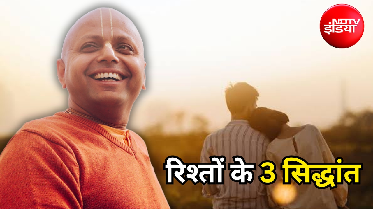 Happy Relationship: खुशहाल रिश्ते के लिए अपनाएं ये 3 सिद्धांत, गौर गोपाल दास ने बताया प्यार का राज