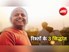 Happy Relationship: खुशहाल रिश्ते के लिए अपनाएं ये 3 सिद्धांत, गौर गोपाल दास ने बताया प्यार का राज