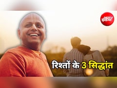 Happy Relationship: खुशहाल रिश्ते के लिए अपनाएं ये 3 सिद्धांत, गौर गोपाल दास ने बताया प्यार का राज