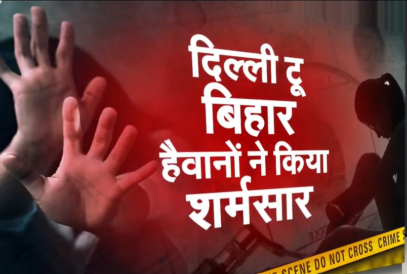 बिहार जमुई से दिल्ली तक बेटियों की सुरक्षा पर सवाल, कालकाजी में दुष्&zwj;कर्म के आरोपी का एनकाउंटर