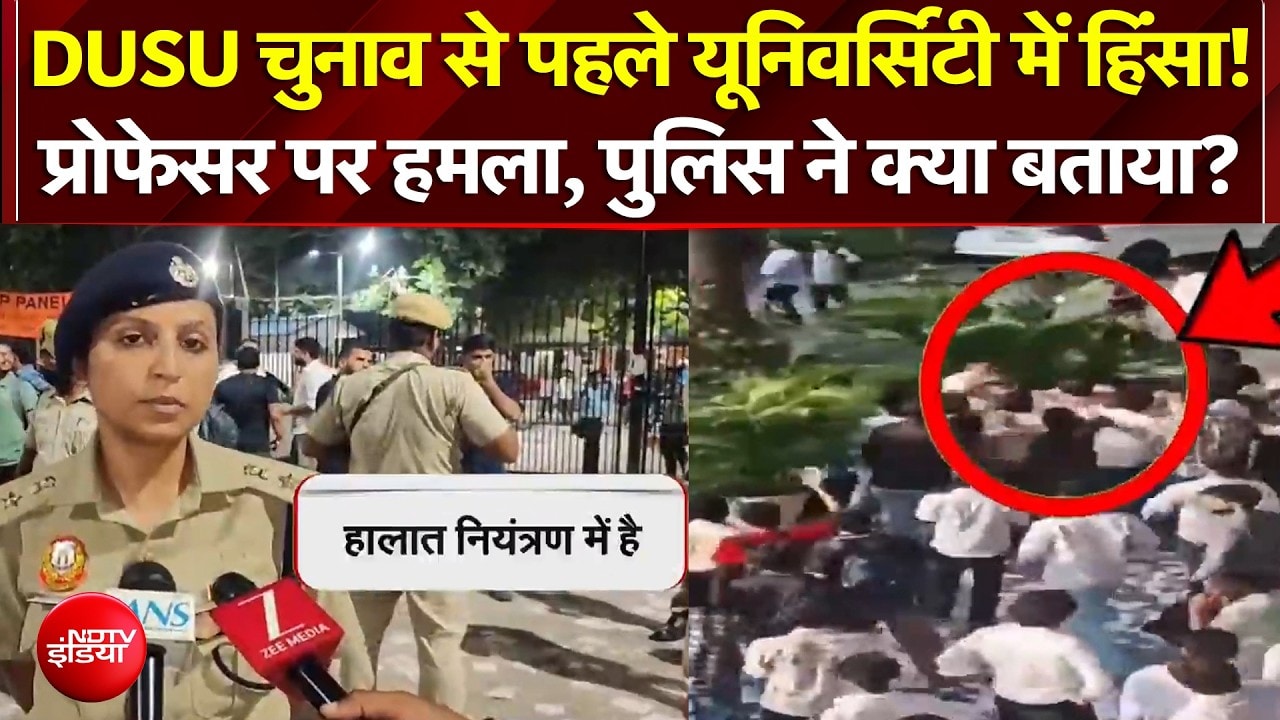 DUSU Election से पहले यूनिवर्सिटी में हिंसा! पुलिस ने क्या बताया?