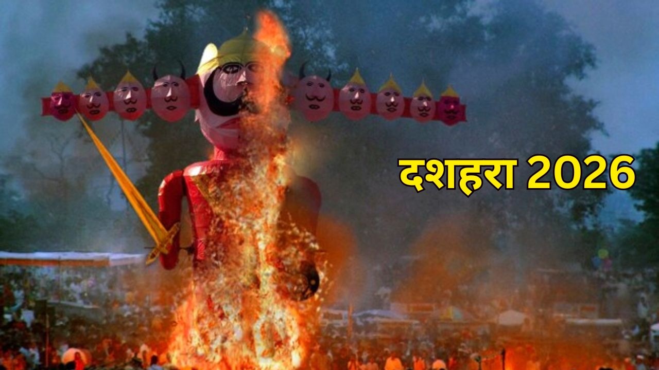 दशहरा कब है? जानें विजयादशमी की तिथि और पूजा का शुभ मुहूर्त