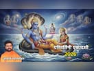 21 या 22 सितंबर... कब रखा जाएगा परिवर्तिनी एकादशी व्रत? आचार्य से जानें सही तारीख और पारण समय