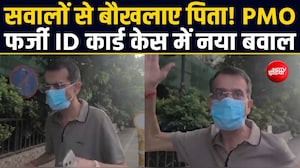 PMO फर्जी आईडी केस में बड़ा खुलासा! रोहन पारेख को कभी नहीं मिला PMO का ईमेल