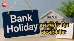 इस हफ्ते 5 दिन ठप रहेगा बैंकों का काम, निकलने से पहले देख लें छुट्टियों की लिस्ट