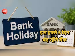 इस हफ्ते 5 दिन ठप रहेगा बैंकों का काम, निकलने से पहले देख लें छुट्टियों की लिस्ट