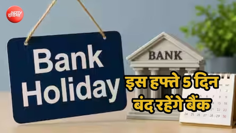 इस हफ्ते 5 दिन ठप रहेगा बैंकों का काम, निकलने से पहले देख लें छुट्टियों की लिस्ट