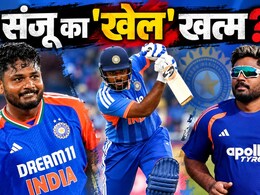 संजू फिर बने फैंस की नजरों में दुश्मन! ये है 'टैलेंटेड' सैमसन की असल प्रॉब्लम? नहीं ही छूटा इस "ठप्पे" से पीछा