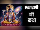 Aja Ekadashi Vrat Katha: आज जरूर पढ़ें अजा एकादशी की व्रत कथा, इसके बिना अधूरी मानी जाती है पूजा