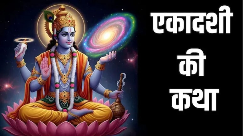Aja Ekadashi Vrat Katha: आज जरूर पढ़ें अजा एकादशी की व्रत कथा, इसके बिना अधूरी मानी जाती है पूजा