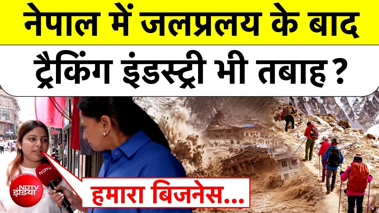 नेपाल में बाढ़ के बाद ट्रैकिंग और टूरिज्म इंडस्ट्री पर संकट, 50% से ज्यादा ठप हुआ कारोबार