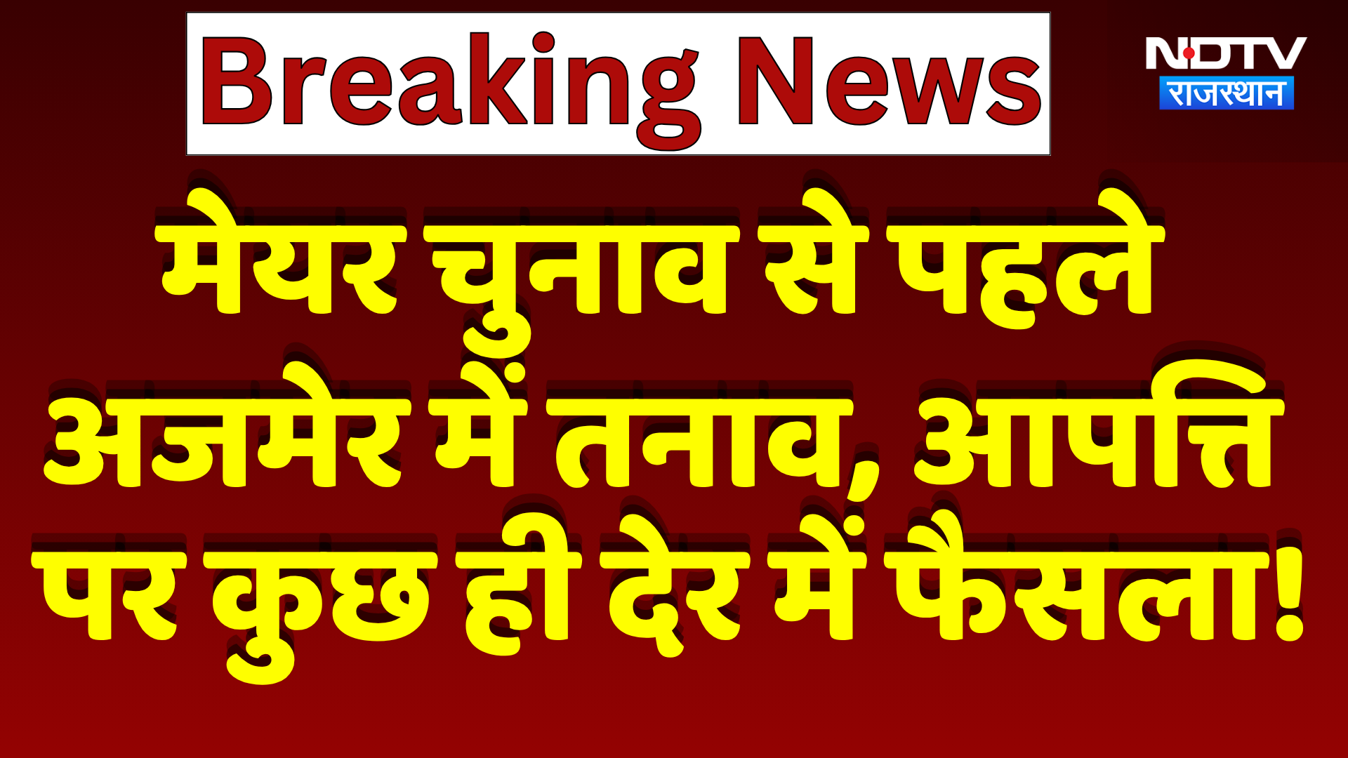Mayor Chunav से पहले Ajmer में तनाव, आपत्ति पर कुछ ही देर में फैसला! | Breaking News |Bjp | Congress