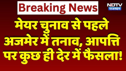 Mayor Chunav से पहले Ajmer में तनाव, आपत्ति पर कुछ ही देर में फैसला! | Breaking News |Bjp | Congress