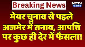 Mayor Chunav से पहले Ajmer में तनाव, आपत्ति पर कुछ ही देर में फैसला! | Breaking News |Bjp | Congress