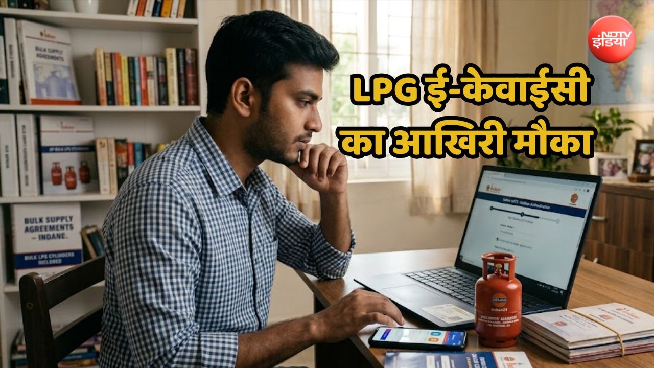 एलपीजी गैस ईकेवाईसी कराने का आखिरी मौका, आज ही निपटा लें काम, वरना बंद हो सकता है कनेक्शन
