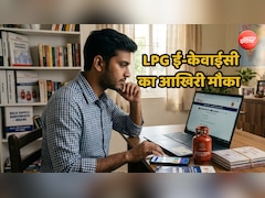 एलपीजी गैस ईकेवाईसी कराने का आखिरी मौका, आज ही निपटा लें काम, वरना बंद हो सकता है कनेक्शन