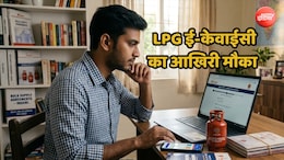 LPG गैस ईकेवाईसी कराने का आखिरी मौका, आज ही निपटा लें काम, वरना बंद हो सकता है कनेक्शन