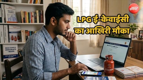 LPG गैस ईकेवाईसी कराने का आखिरी मौका, आज ही निपटा लें काम, वरना बंद हो सकता है कनेक्शन