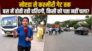 नोएडा से बस में बैठी लड़की, 47 km तक होती रही दर्रिंदगी... आखिर हुआ क्&zwj;या था?