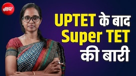 UPTET के बाद अब सुपर TET की तैयारी, जानें कैसे बन सकते हैं प्राइमरी और जूनियर टीचर