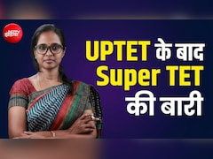 UPTET के बाद अब सुपर TET की तैयारी, जानें कैसे बन सकते हैं प्राइमरी और जूनियर टीचर
