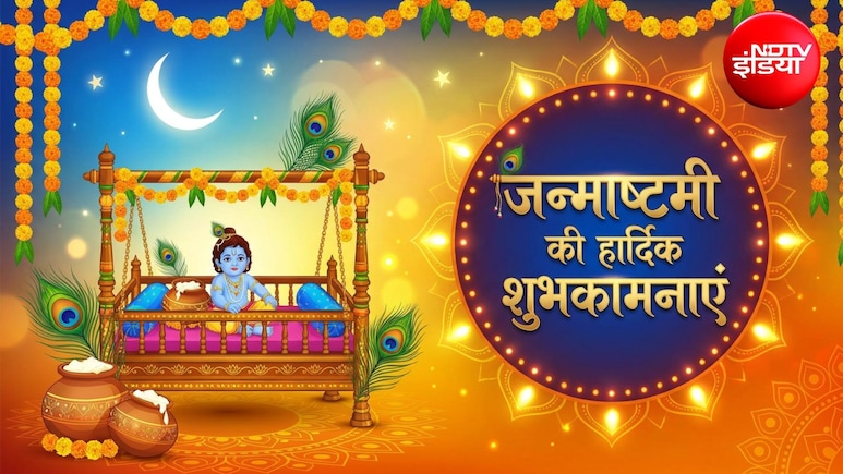 Janmashtami 2026 Wishes: राधा की कृपा, श्याम का प्यार... इन खूबसूरत संदेशों से दें अपनों को जन्माष्टमी की शुभकामनाएं